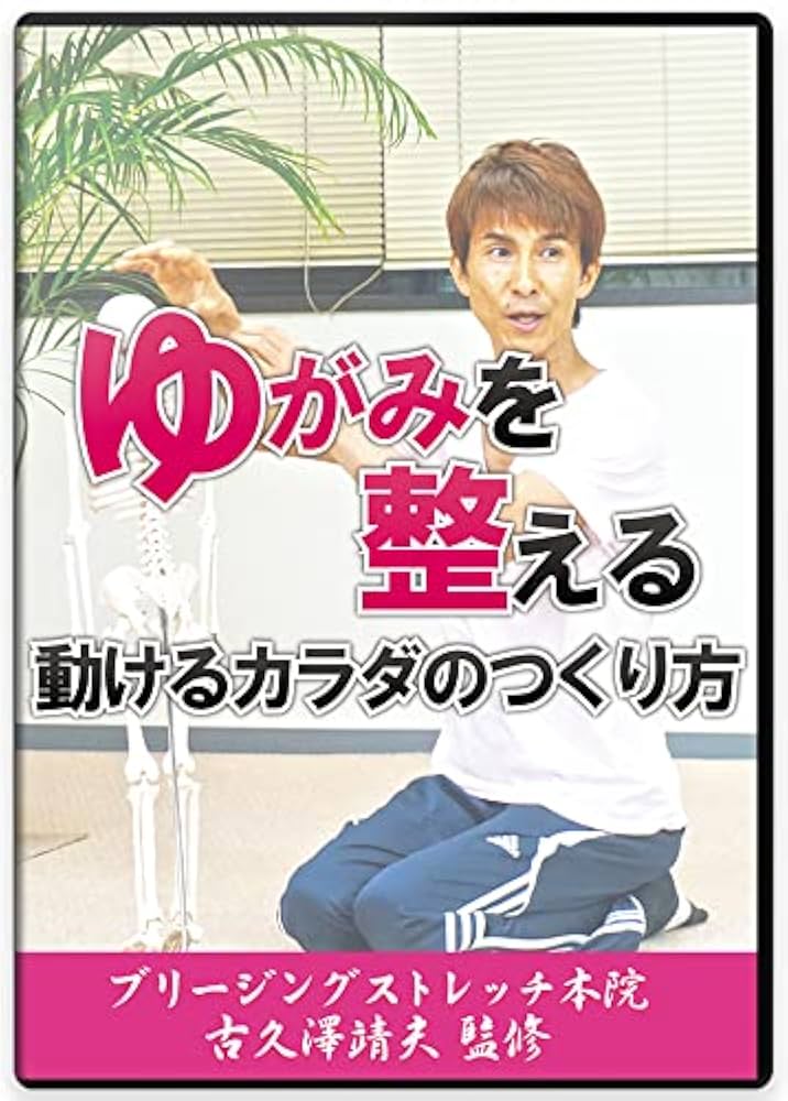 【ブリージングストレッチ　ゆがみを整える 動けるカラダのつくり方 DVD】 Amazon.co.jp: 【ブリージングストレッチDVD】ゆがみを整える